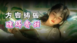 【3分钟快速入睡】除去你里面的担心、害怕，在平安中入眠。1小时方言祷告带你进入深度睡眠。睡得香甜舒眠音乐说方言舌音祈祷SPEAKING IN TONGUES方言祷告加油站 [upl. by Astera]