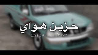 نسخـة مميزهه  حزين هواي كئيبة الدنيا من دونهه ٠ بطيئ [upl. by Hasty78]