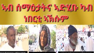 quotኣብ ሰማዕታትና ኣድሂቡ ካብ ነበርቲ ኣኽሱምquotAksum Orthodox Tewahdo Tigray Church [upl. by Neirual425]