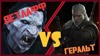 ⚔️Ключевое сражение⚔️ 🐺Геральт🐺vs🧛Детлаффа🧛  DLC quotКровь и виноquot Ведьмак 3 Дикая Охота [upl. by Alaham]