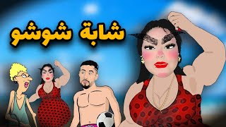 بلايلي و شابة شوشو مع الاستاذة [upl. by Ilujna119]