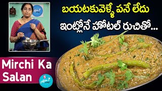 Ramaa Raavi  Hyderabadi Mirchi ka Salan Recipe  Biryani Mirchi ka Salan  SumanTV Moms Kitchen [upl. by Ddal747]