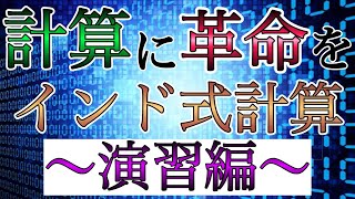 インド式計算（掛け算）で計算速度に革命を起こせ！【演習編】 [upl. by Dalton]