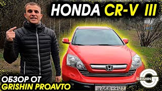 Обзор HONDA CRV III  Хонда Црв лучше чем Toyoya Rav 4 [upl. by Trant]