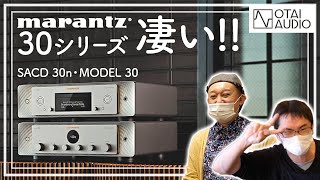 新世代デザインになったmarantz新作のSACD 30nとMODEL 30を試聴しました。これは凄い！ [upl. by Riordan]