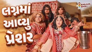 લગ્ન મા આવ્યુ પ્રેશર  Khajur Bhai  Jigli and Khajur  Khajur Comedy  Khajur Na Lagan  Nitin Jani [upl. by Eilram628]