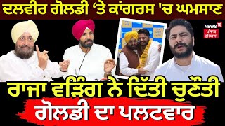 LIVE  Dalvir Goldy ਤੇ Congress ਚ ਘਮਸਾਣ Raja Warring ਨੇ ਦਿੱਤੀ ਚੁਣੌਤੀ ਗੋਲਡੀ ਦਾ ਪਲਟਵਾਰ  N18V [upl. by Gierc]