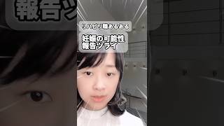 リハビリ職あるある 妊娠の可能性報告ツライ 個別メッセージはLINEでmatsuemを検索して 妊娠報告 仕事の悩み 人間関係悩み リハビリあるある 作業療法士 理学療法士 言語聴覚士 [upl. by Barker]