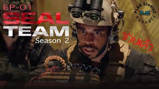 Seal Team season 2 Ep01  สปอยหนัง [upl. by Eillas842]