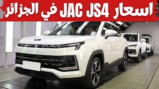 اسعار سيارات جاك في الجزائر بعد فتح الاستيراد  Prix Voiture Jac JS4 en Algerie [upl. by Ayiak]