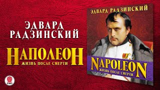 ЭДВАРД РАДЗИНСКИЙ «НАПОЛЕОН ЖИЗНЬ ПОСЛЕ СМЕРТИ» Аудиокнига Читает Александр Клюквин [upl. by Fosdick235]