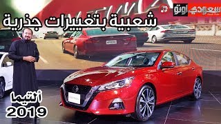 2019 Nissan ِAltima نيسان ألتيما 2019  بكر أزهر  سعودي أوتو [upl. by Wernick]