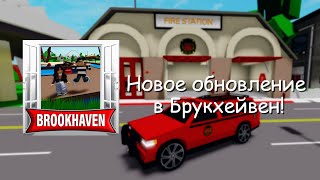 Новое Обновление в Брукхейвен РП Роблокс Brookhaven RP Следующее видео 3 серия пути бандита [upl. by Kubetz891]