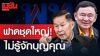 “เสรีพิศุทธ์” ฟาด “ทักษิณ” ไม่รู้จักบุญคุณ [upl. by Assetnoc]