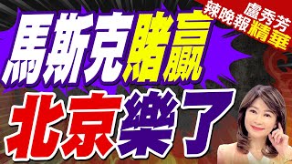 川普勝選 馬斯克成中國強援  馬斯克賭贏 北京樂了【盧秀芳辣晚報】精華版中天新聞CtiNews [upl. by Mattson]