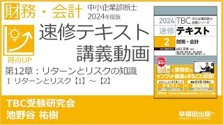 p352356 第12章 Ⅰ リターンとリスク【1】～【2】（中小企業診断士2024年版速修テキスト） [upl. by Rube]