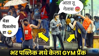 भर पब्लिकमधे केला डंबल्स घेऊन Gym प्रैंक 😱 पब्लिक झाली हैरान 😂 puneprank madprank marathiprank [upl. by Rodrique764]