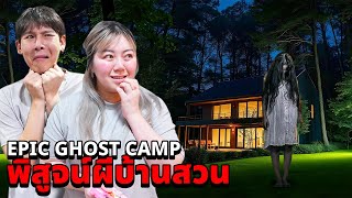 Epic Ghost Camp EP39 พิสูจน์ผี ที่บ้านสวน เจอวิญญาณสีแดงเต็มๆตา [upl. by Martineau774]