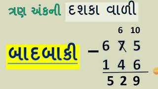 ત્રણ અંકની બાદબાકી  Tran Ank Ni Badbaki  Badbaki  Basic Maths In Gujarati  By YB Education [upl. by Denver]