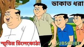 নন্টে ফন্টের গল্পNonte fonteপরিবেশনায় স্মৃতির চিলেকোঠা [upl. by Aneri]