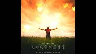 主你慈愛何等寶貴  沙浸原創詩歌 單曲 [upl. by Karilynn397]