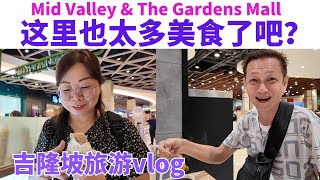 🇲🇾 马来西亚 吉隆坡旅游vlog Mid Valley amp The Gardens Mall malaysia 吉隆坡 吉隆坡美食 [upl. by Dasa]