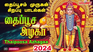 தைப்பூச அழகா  தைப்பூசம் 2024 சிறப்பு முருகன் பாடல்  Thaipoosam Murugan Padalgal  Murugan  Kavadi [upl. by Auqenehs]