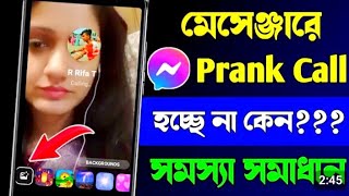 Messenger prank call 2024  মেসেঞ্জার প্রাঙ্ক কল  সবার ফোনে কাজ করবে ১০০ গ্যারান্টি [upl. by Warp24]