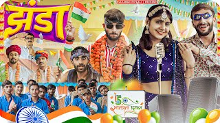 15 अगस्त रंगारंग कार्यक्रम 🇮🇳 Independence Day Special  Rajasthani Haryanvi Comedy FulyaKiComedy [upl. by Yeloc]