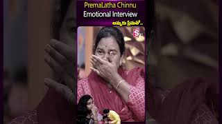 PremaLatha Chinnu Emotional video  Ammaku Prematho  Anchor Roshan  youtubeshorts [upl. by Pump]