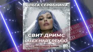 Ольга Серябкина  Свит Дримс Alex Hart Remix [upl. by Bamberger]