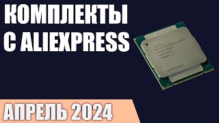 ТОП—7 Лучшие комплекты с AliExpress материнская платапроцессороперативная память Апрель 2024 [upl. by Hanser]