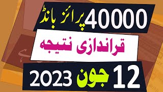 40000 Prize Bond Result today 12 June 2023 Muzaffarabad  40000 premium prize bond result [upl. by Kendal]