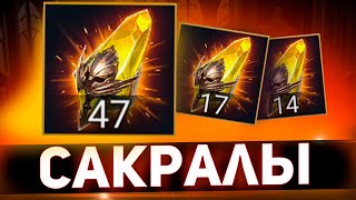 Пробуем сакралы под х2 в Raid shadow legends [upl. by Horatia]