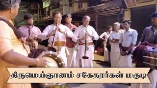 Magudi  Thirumeignanam brothers  திருமெய்ஞானம் சகோதரர்கள் மாசி மகம் 2023  Kumbakonam Temples [upl. by Galliett]