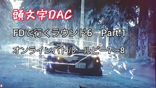 頭文字DAC FDで行くラウンド6 Part1 オンラインバトル ルビー7～8 [upl. by Melisa]