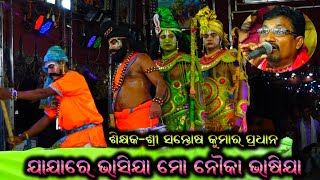 ଯା ଯାରେ ଭସିଯା ମୋ ନୌକା ଭାସିଯା  Santosh Kumar Pradhan Ramayana Song  Baulia Ramayana  Ramayana Song [upl. by Fiester]