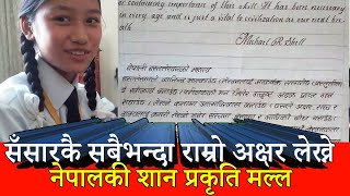 सँसारकै सबैभन्दा राम्रो अक्षर लेख्न सक्ने नेपालकी शान प्रकृति मल्लPrakriti Malla HandwritingNepal [upl. by Harper]