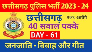 CG POLICE CONSTABLE EXAM 2024 MCQ SERIES DAY 61  MOST IMP QUESTION FOR CG POLICE 2023 [upl. by Airla997]