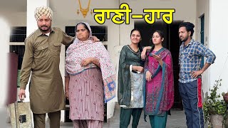 Rani Har  New Punjabi Video  New Punjabi Movie 2021  Latest Punjabi Short Movie 2021 [upl. by Angelis]