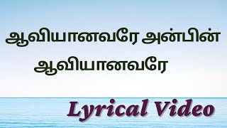 Aaviyanavare Anbin Aaviyanavare  ஆவியானவரே அன்பின் ஆவியானவரே  Tamil Christian Songs [upl. by Hairam]