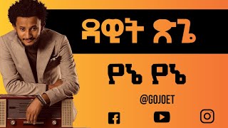 Dawit Tsige yene yene Lyrics  ዳዊት ፅጌ  የኔ የኔ GOJO [upl. by Tremaine]