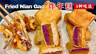 炸年糕 3种做法 Fried Nian Gao Recipe [upl. by Nonaihr]