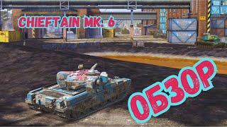 Chieftain Mk6  ОБЗОР  Бери не думай [upl. by Nuhsar179]