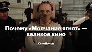 Почему «Молчание ягнят» — великое кино [upl. by Erdnassac354]