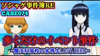 【ソシャゲ事件簿074：RE】歩くだけのイベント事件（魔法科高校の劣等生LOST ZERO） [upl. by Einahpetse]