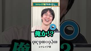 【言語アキネイター】シャレイア語編 QuizKnockと学ぼう 人工言語 [upl. by Ennalorac]