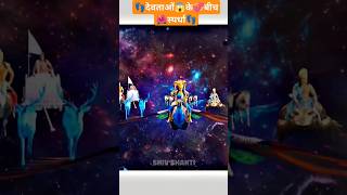 👣देवताओं😱के💞बीच स्पर्धाviralvideoshortsshortfeedytshortsganesh [upl. by Tella]