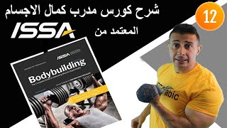 ISSA BODYBUILDING SPECIALIST CHA 12 كورس كمال الاجسام بالعربي [upl. by Marcin]