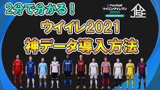 2分でわかるウイイレ2021神データ導入方法【JPESEDIT OF Day1】 [upl. by Nodnek347]